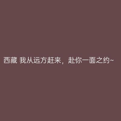 西藏 我从远方赶来，赴你一面之约~